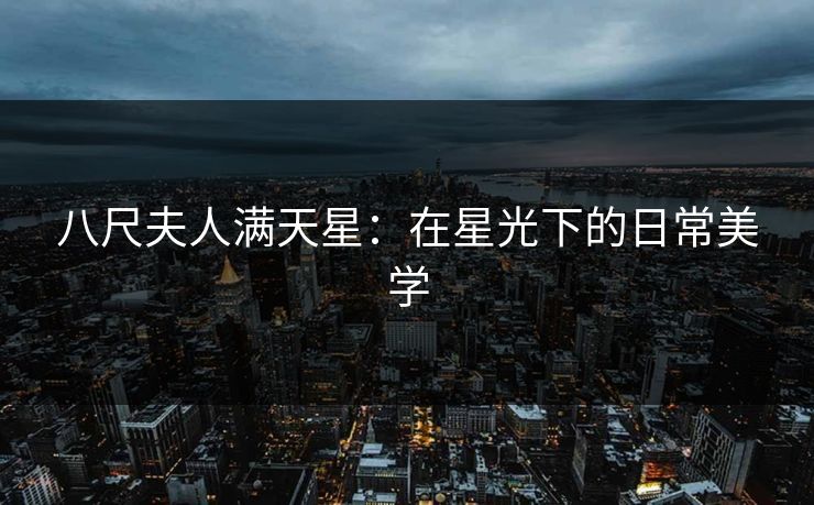 八尺夫人满天星：在星光下的日常美学