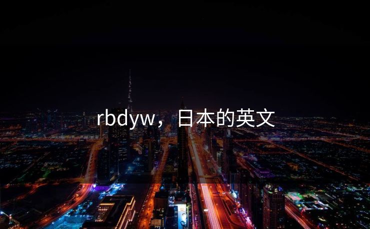 rbdyw，日本的英文