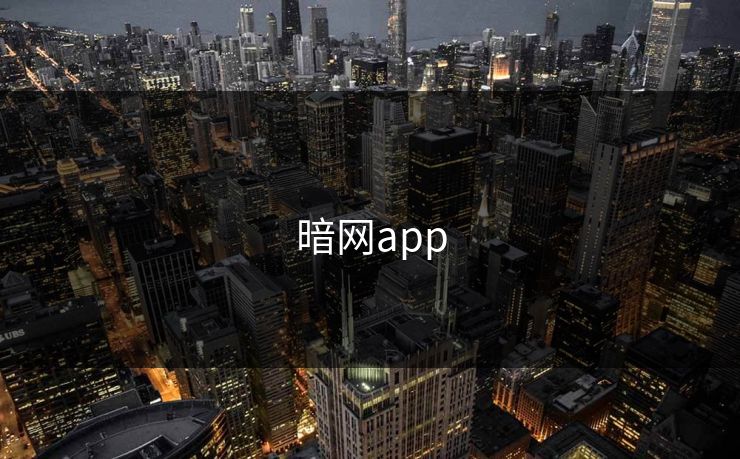 暗网app